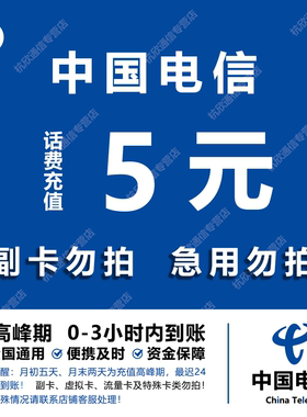 中国电信 手机话费充值5元 全国通用自动充值快速到账