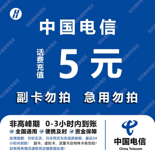 中国电信 手机话费充值5元 全国通用自动充值快速到账