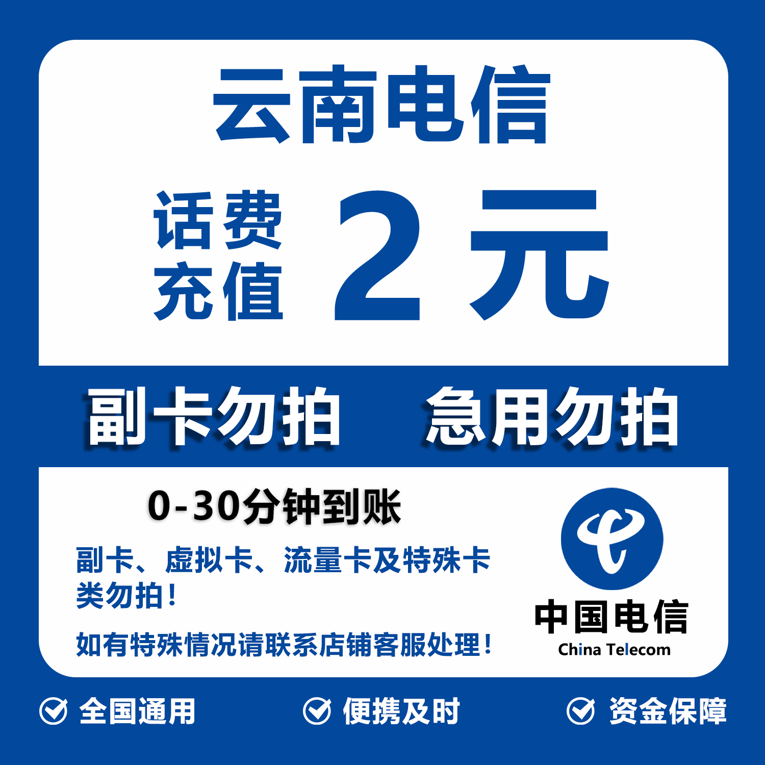 云南电信话费充值 2元 快充直充 30分钟自动充值快速到账