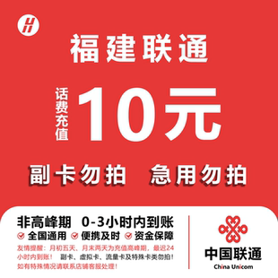福建联通话费充值 10元 快充直充 24小时自动充值快速到账