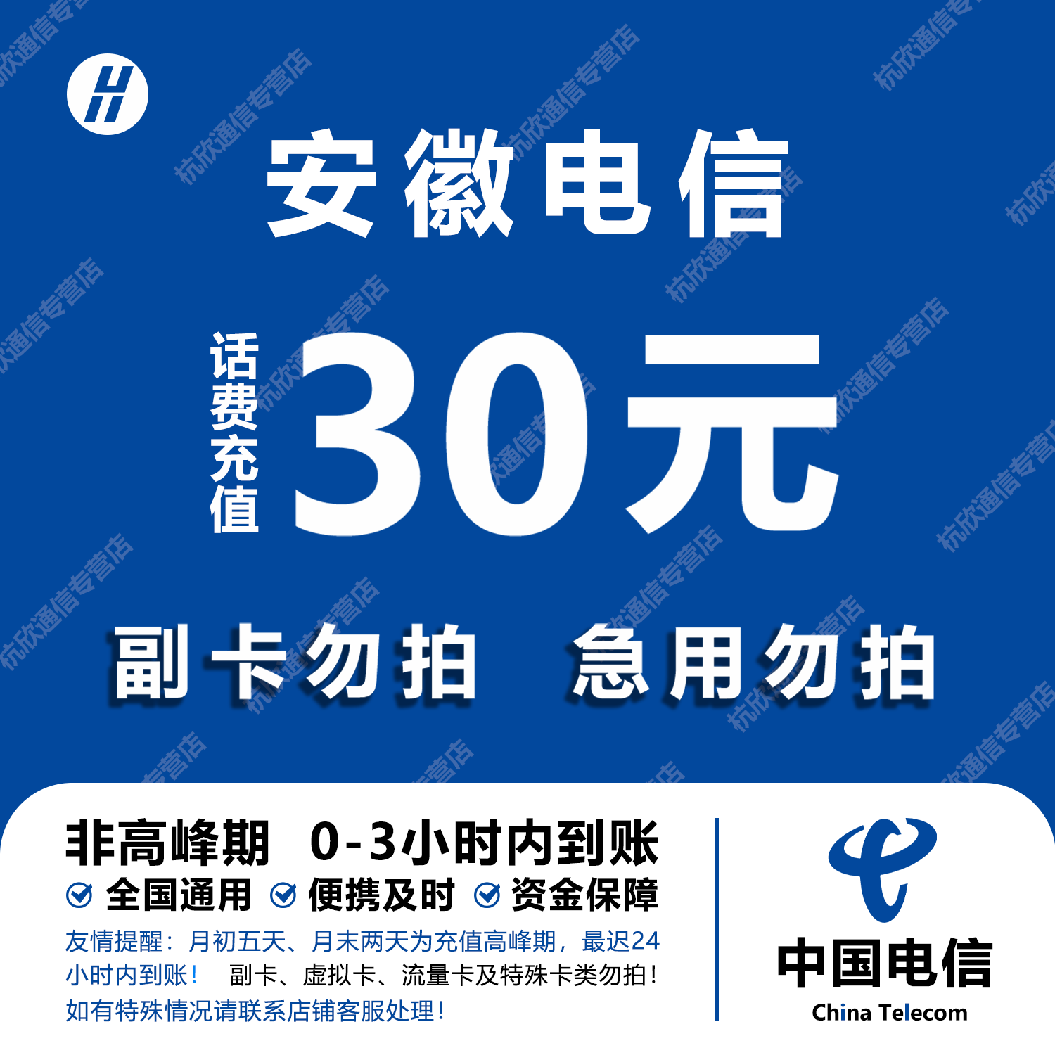 安徽电信话费充值 30元 快充直充 24小时自动充值快速到账