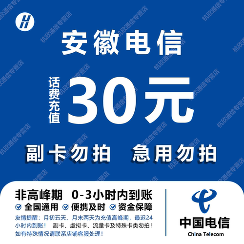 安徽电信话费充值 30元 快充直充 24小时自动充值快速到账