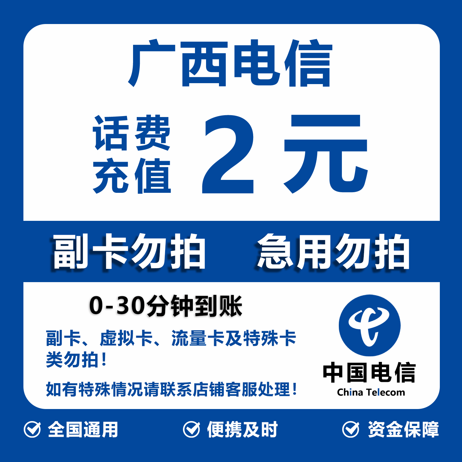 广西电信话费充值 2元 快充直充 30分钟自动充值快速到账
