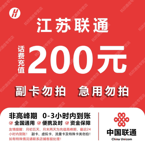 江苏联通话费充值 200元 快充直充 24小时自动充值快速到账
