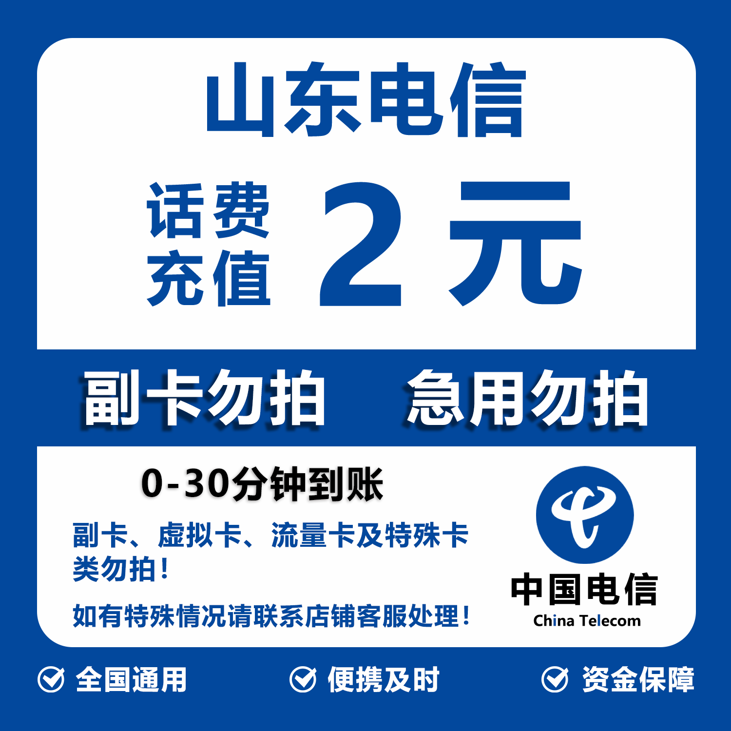 山东电信话费充值 2元 快充直充 30分钟自动充值快速到账