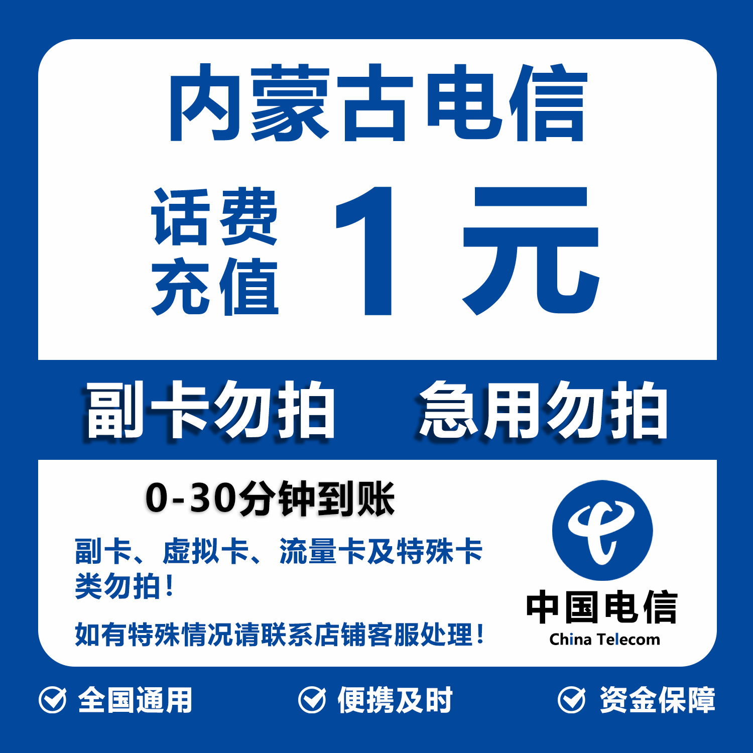 内蒙古电信话费充值 1元 快充直充 30分钟自动充值快速到账