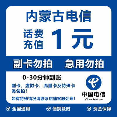 内蒙古电信话费充值 1元 快充直充 30分钟自动充值快速到账