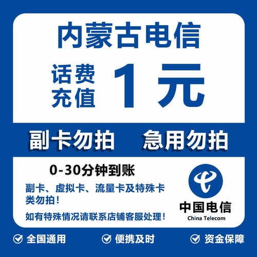 内蒙古电信话费充值 1元 快充直充 30分钟自动充值快速到账