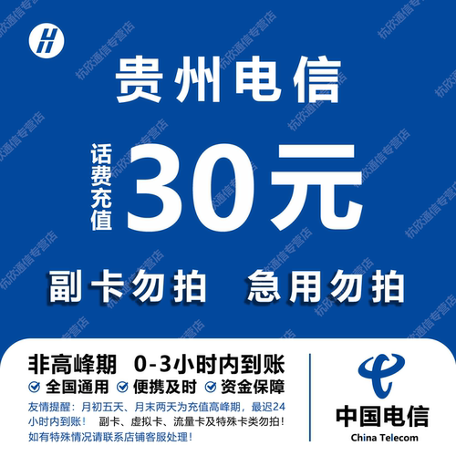 贵州电信话费充值 30元 快充直充 24小时自动充值快速到账