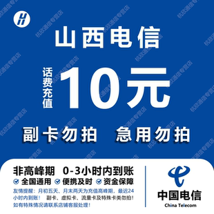 山西电信话费充值 10元 快充直充 24小时自动充值快速到账