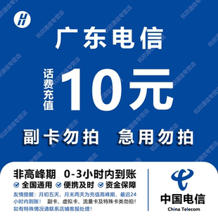 广东电信话费充值 10元 快充直充 24小时自动充值快速到账