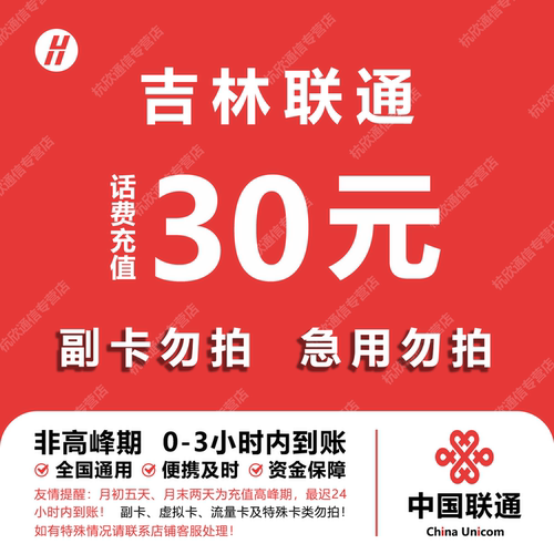 吉林联通话费充值 30元 快充直充 24小时自动充值快速到账