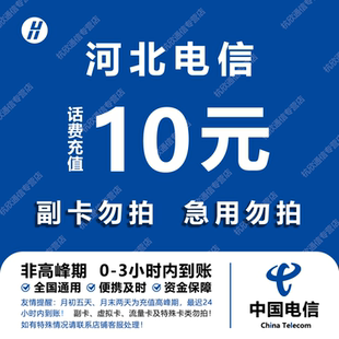 河北电信话费充值 10元 快充直充 24小时自动充值快速到账