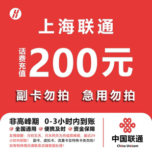 上海联通话费充值 200元 快充直充 24小时自动充值快速到账