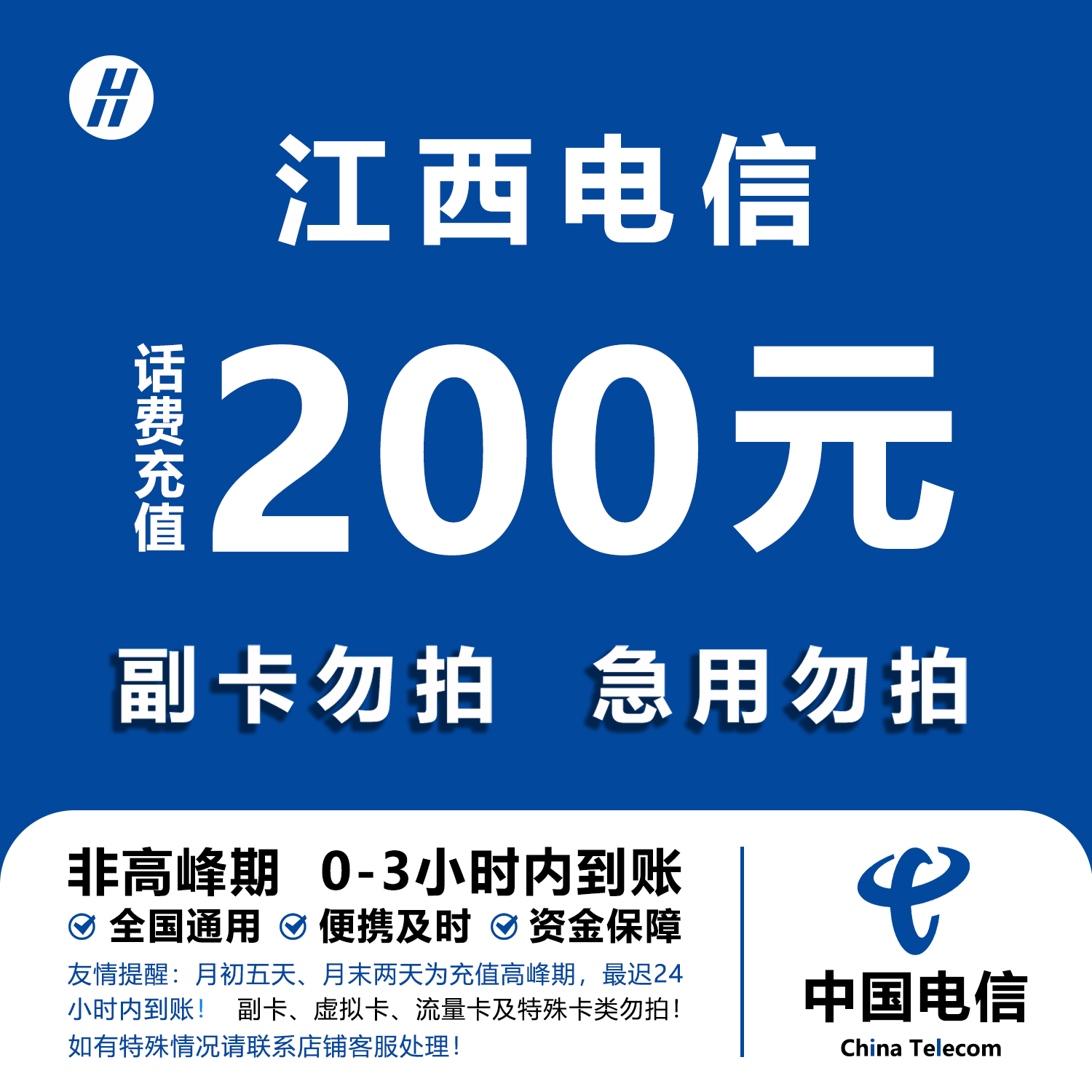 江西电信话费充值 200元 快充直充 24小时自动充值快速到账