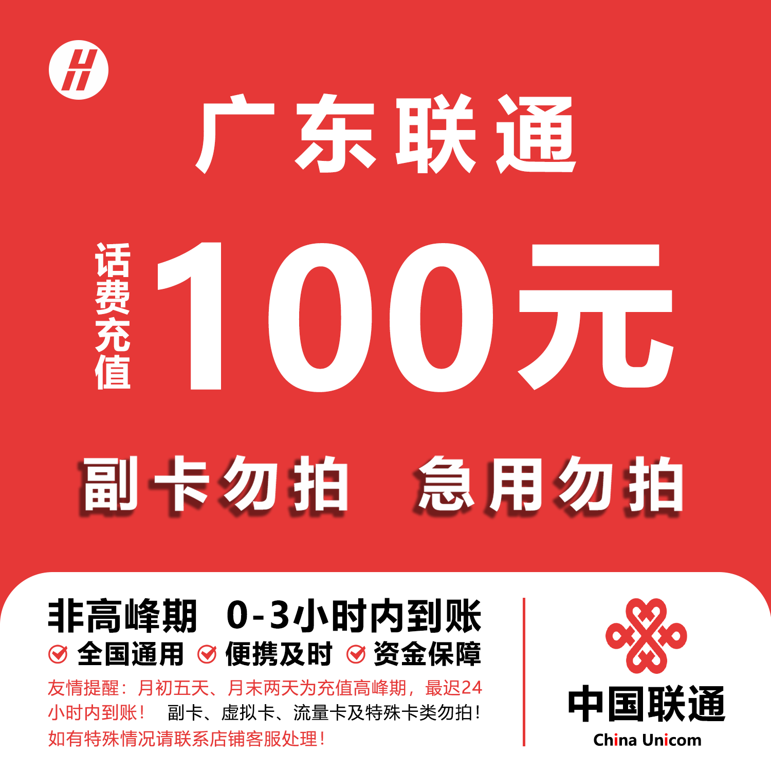 广东联通话费充值 100元 快充直充 24小时自动充值快速到账