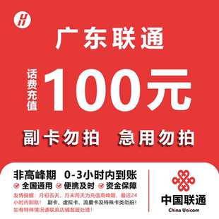 广东联通话费充值 100元 快充直充 24小时自动充值快速到账