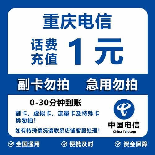 重庆电信话费充值 1元 快充直充 30分钟自动充值快速到账