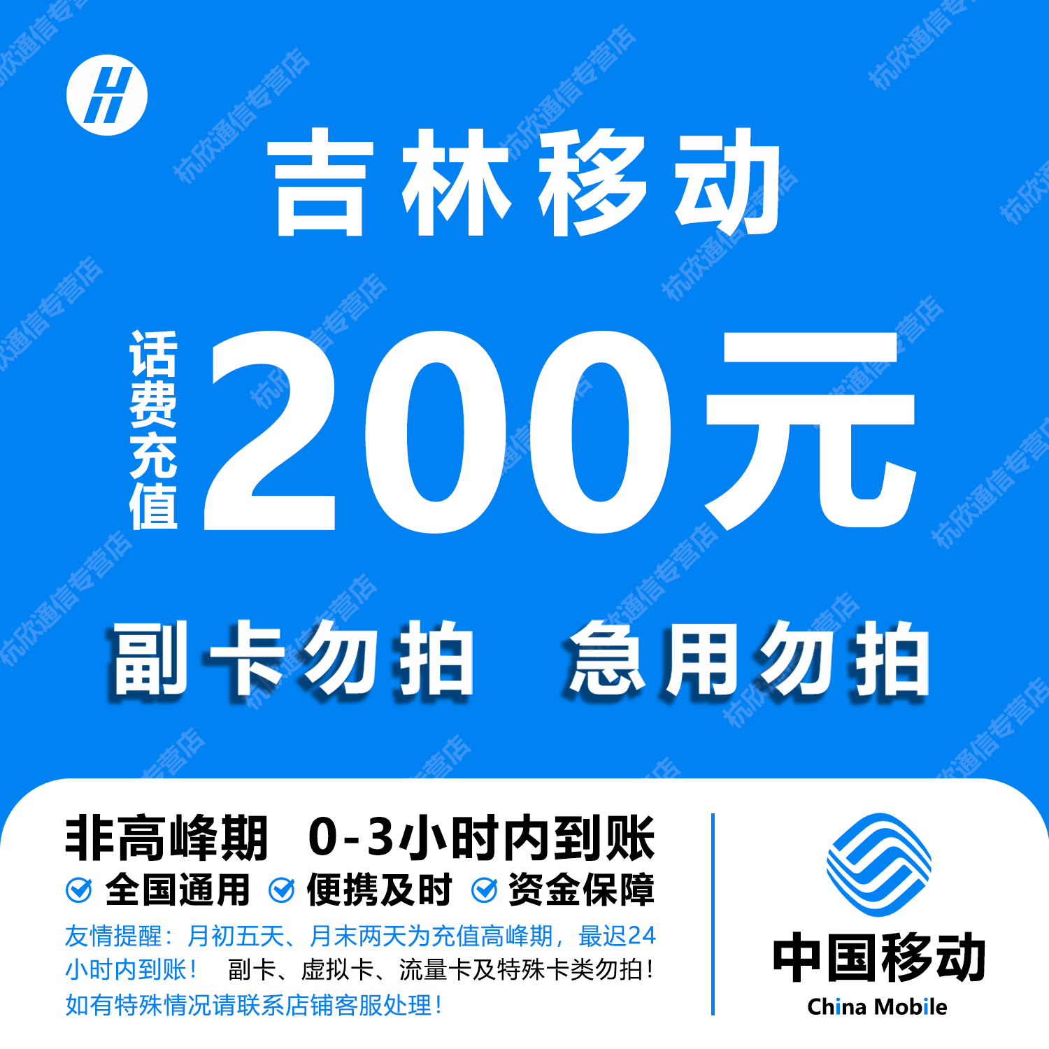 吉林移动话费充值 200元 快充直充 24小时自动充值快速到账