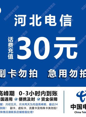 河北电信话费充值 30元 快充直充 24小时自动充值快速到账