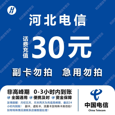河北电信话费充值 30元 快充直充 24小时自动充值快速到账