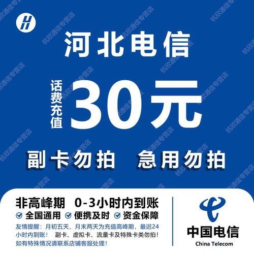 河北电信话费充值 30元 快充直充 24小时自动充值快速到账