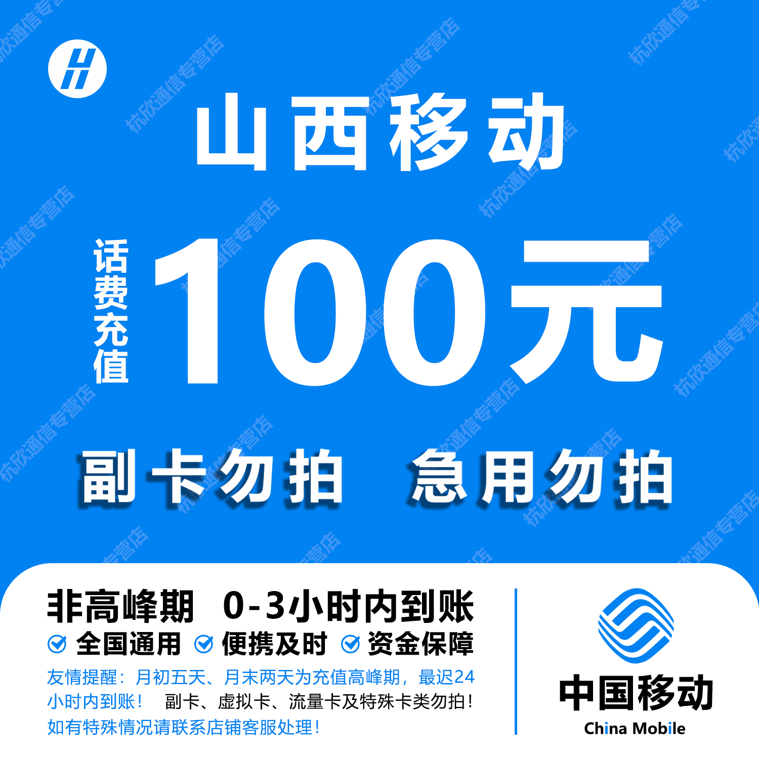 山西移动话费充值 100元 快充直充 24小时自动充值快速到账