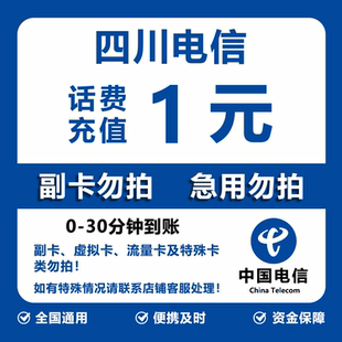 四川电信话费充值 1元 快充直充 30分钟自动充值快速到账