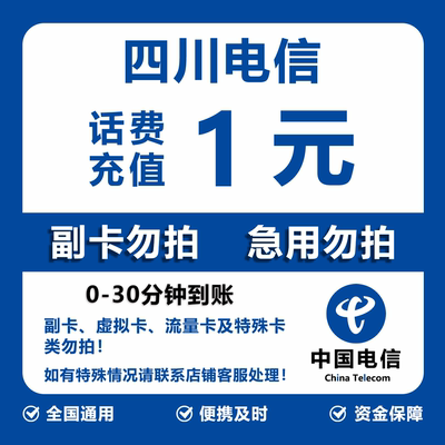四川电信话费充值 1元 快充直充 30分钟自动充值快速到账