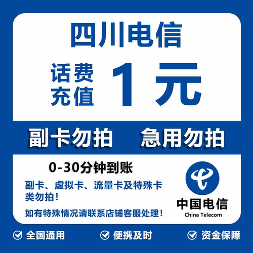 四川电信话费充值 1元 快充直充 30分钟自动充值快速到账