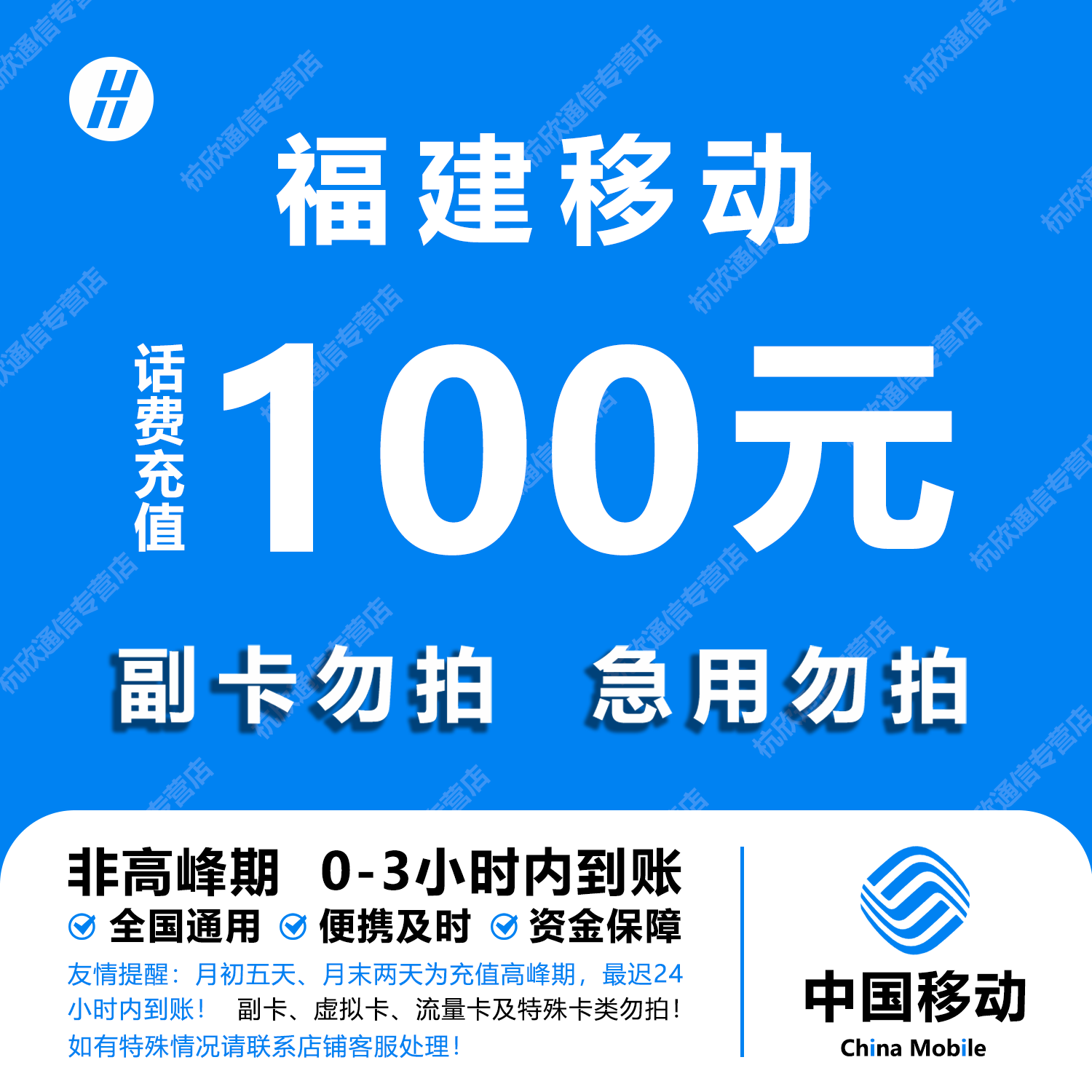 福建移动话费充值 100元 快充直充 24小时自动充值快速到账
