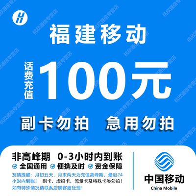 福建移动话费充值 100元 快充直充 24小时自动充值快速到账