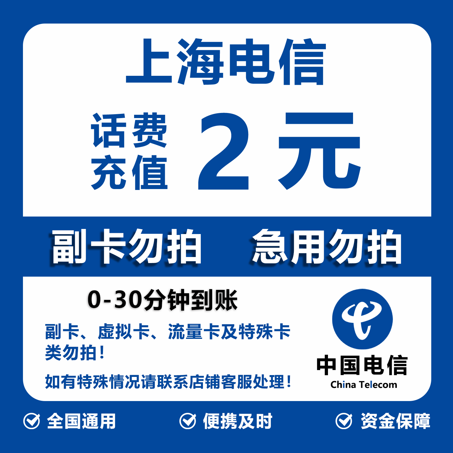 上海电信话费充值 2元 快充直充 30分钟自动充值快速到账