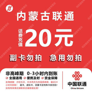 内蒙古联通话费充值 20元 快充直充 24小时自动充值快速到账