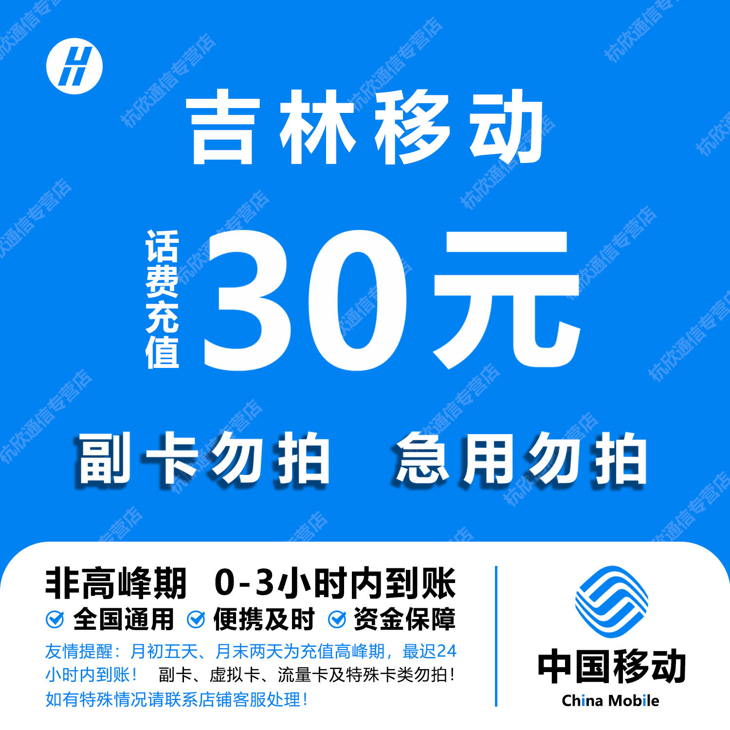 吉林移动30元话费快充 自动充值 即时到帐