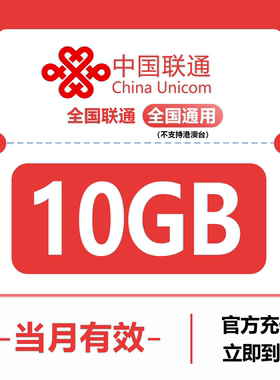中国联通10GB流量月包全国3G/4G/5G通用手机上网包当月有效