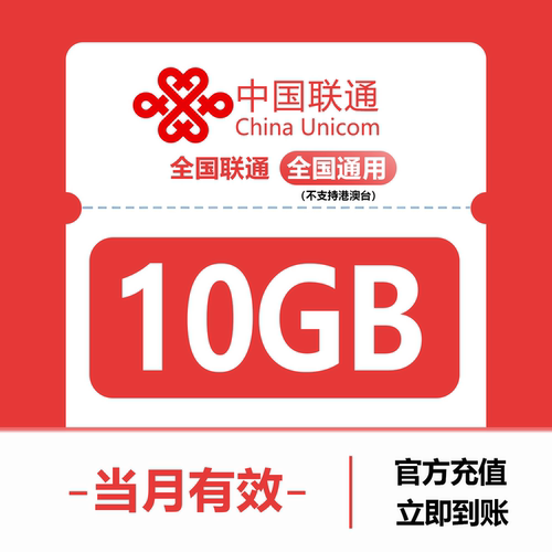 中国联通10GB流量月包全国3G/4G/5G通用手机上网包当月有效