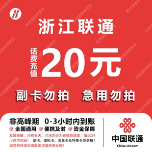 浙江联通话费充值 20元 快充直充 24小时自动充值快速到账