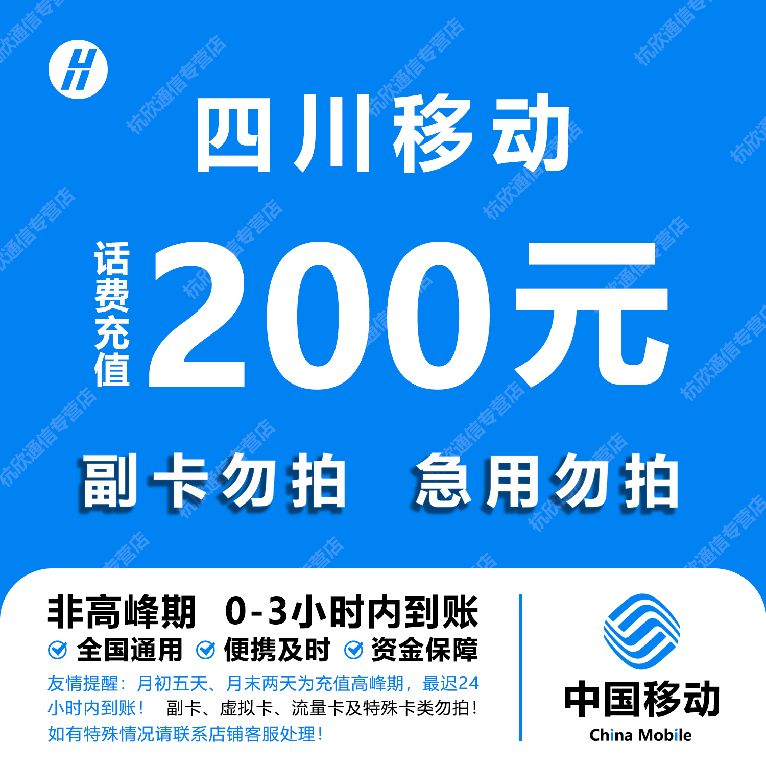 四川移动话费充值 200元 快充直充 24小时自动充值快速到账