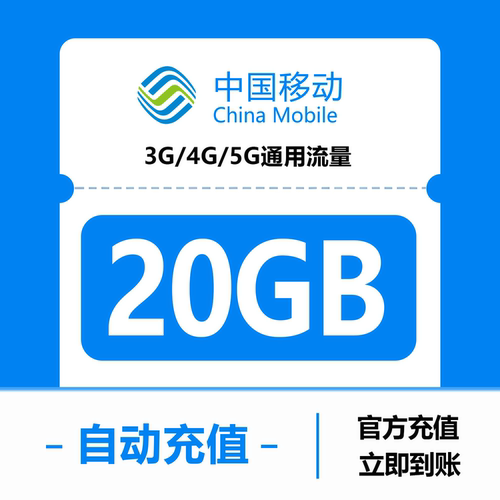黑龙江移动全国流量20GB7日包 7天内有效