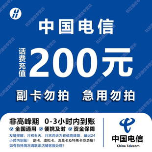 中国电信 手机话费充值200元 全国通用自动充值快速到账
