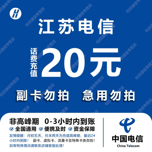 江苏电信话费充值 20元 快充直充 24小时自动充值快速到账