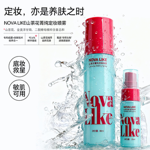 Nova like【店长推荐】山茶花箐纯定妆喷雾敏感控油防水防汗正品