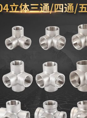 墙角三通304不锈钢立体四通2/3/4/6分五通内螺纹DN50水管接头配件