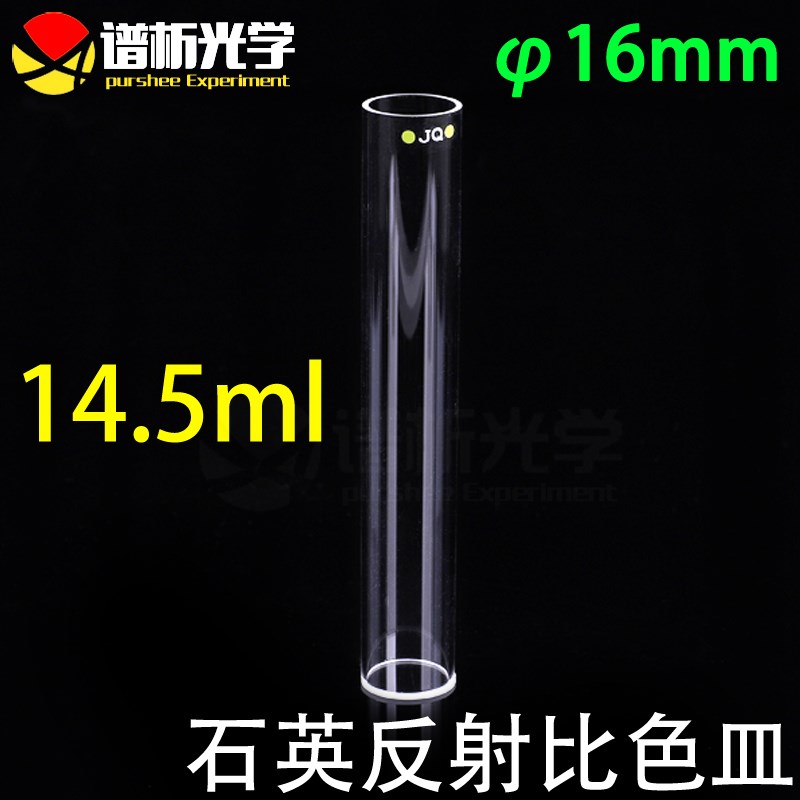 14.5mlf石英反射比色皿 测量反射光圆柱形 16mm透紫外比色皿杯