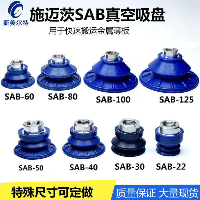施迈茨真空吸盘嘴机械手钢板吸盘SAB-22/30/40/50/60/8T0/100/125