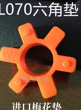 聚氨酯6角梅花垫L035 070 150 190 225联轴器缓冲垫 减震圈弹性块