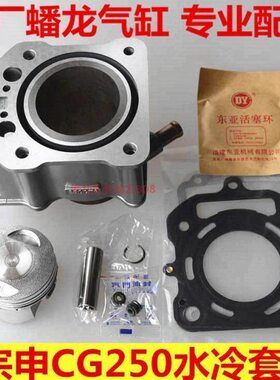 三轮车 宗申 CG250水冷套缸 原厂蟠龙气缸 振挺活塞 CID活塞环