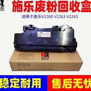 V2265 V2263 IV2260 2263 废粉盒R5 施乐5代 2265废粉仓 4代V2260