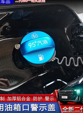 适用22-24款全新第二代传祺GS8油箱警示盖92标号汽油燃油盖改装